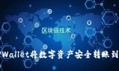 如何通过TPWallet将数字资产