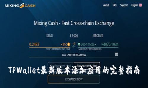 TPWallet最新版本添加应用的完整指南