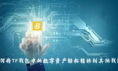 如何将TP钱包中的数字资产轻松转移到其他钱包？