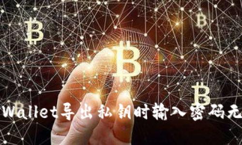 如何解决TPWallet导出私钥时输入密码无反应的问题