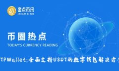  TPWallet：全面支持USDT的数