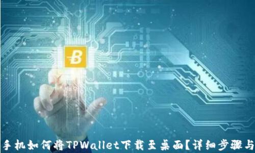 
安卓手机如何将TPWallet下载至桌面？详细步骤与技巧