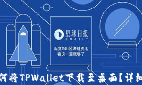 
安卓手机如何将TPWallet下载至桌面？详细步骤与技巧