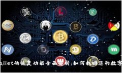 TPWallet的恢复功能全面解析