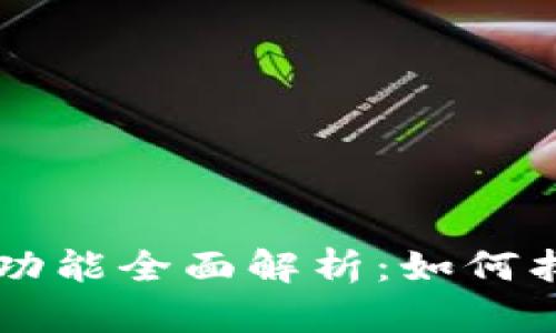 TPWallet的恢复功能全面解析：如何找回您的数字资产