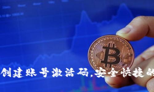 如何通过TPWallet创建账号激活码，安全快捷的资产管理解决方案