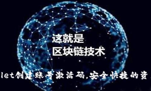 如何通过TPWallet创建账号激活码，安全快捷的资产管理解决方案