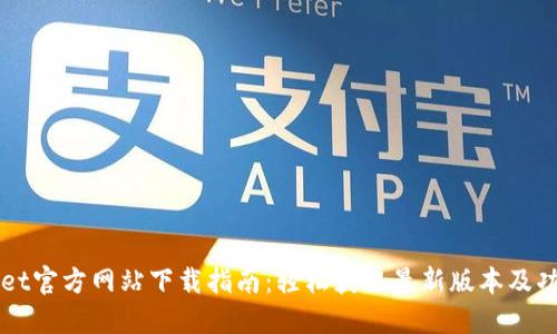 TPWallet官方网站下载指南：轻松获取最新版本及功能介绍