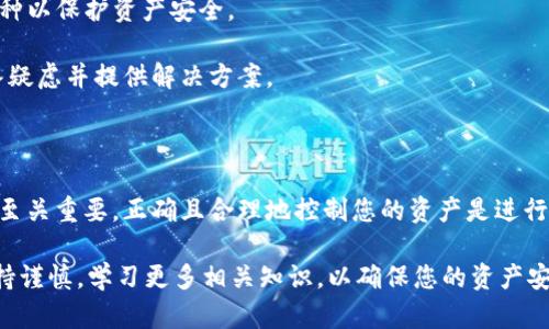    如何在TP钱包中移除已添加的币种  / 
 guanjianci  TP钱包, 移除币种, 加密货币, 钱包管理  /guanjianci 

### 引言

随着区块链技术的发展，加密货币的普及使得越来越多的人开始使用数字钱包来管理他们的资产。在众多数字钱包中，TP钱包因其界面友好、功能强大而备受用户青睐。用户在TP钱包中可以方便地添加和管理各类币种。然而，随着市场的变化，用户可能需要移除一些他们不再需要的币种。本文将详细介绍如何在TP钱包中移除已添加的币种。

### TP钱包简介

TP钱包是一款多链数字资产管理工具，支持多种主流公链和多种加密数字资产。其功能包括币种管理、去中心化交易、资产安全保护等。因为 TP钱包支持多种币种，用户在使用钱包的过程中可能会面临需要添加或移除币种的情况。了解如何在钱包中管理币种是每一位用户都应该掌握的基本技能。

### 如何在TP钱包中移除币种

移除币种的过程其实非常简单。这一过程主要是通过用户界面完成的，没有复杂的操作。以下是详细步骤：

#### 第一步：打开TP钱包

首先，确保您的设备上已安装TP钱包，并且您已经成功登录。如果尚未下载，可以在应用商店里搜索“TP钱包”进行安装。

#### 第二步：进入资产页面

在钱包首页，您将看到多个选项，包括“资产”、“市场”、“交易”等。请点击“资产”选项，进入您的资产管理页面。

#### 第三步：选择要移除的币种

在资产页面中，您会看到您当前所持有的所有币种。滑动页面，找到您想要移除的币种，点击该币种以进入详情页面。

#### 第四步：移除币种

在币种详情页面，通常会有一个“移除”或者“隐藏”按钮。根据您的需求进行选择：如果您希望彻底移除该币种，从您的资产列表中不再显示，可以选择“移除”选项；如果只是希望暂时不显示，可以选择“隐藏”选项。

#### 第五步：确认移除

系统会提示您确认是否真的要移除该币种。仔细检查后确认，如果您准备好移除，则点击“确认”。

### 移除币种的注意事项 

在移除币种时，有几个关键点需要注意：

1. **了解移除的影响**：移除币种仅仅是从您的资产列表中隐藏，不会对您的实际资产产生影响。所拥有的币种依然会保存在钱包内，只是您在界面上看不到它。

2. **钱包更新**：有时，TP钱包可能会更新，增加或减少支持的币种。在更新后，您可能会注意到一些币种显示为“不可用”或“隐藏”。如果您重新希望能够查看这些币种，可以通过“添加币种”功能进行添加。

3. **不同币种的操作**：不同的币种可能有不同的操作流程，具体以TP钱包的实际提示为准。

4. **安全性考虑**：操作过程中，一定要确保您在安全和稳定的网络下进行，以免影响您的资产安全。尽量避免在公共Wi-Fi环境下进行重要操作。

### 移除币种常见问题

以下是用户在使用TP钱包时，关于移除币种的几个常见问题及其详细解答：

#### 问题一：我移除币种后，币种会消失吗？

##### 答案：

移除币种后，实际上币种并不会消失。它仍然存储在您的TP钱包中，仅仅是从您的资产列表中隐藏了。这意味着您仍然拥有这些币种，并且可以随时选择重新添加它们回到资产页面。

对于很多用户而言，将不再需要的币种移除，能够让他们的资产界面更加清晰。但是，用户仍需定期关注其未显示的币种，因为市场变化可能会使这些币种的价值减少或增加。

特别是在加密货币市场波动较大的背景下，隐藏的币种可能在后期具有投资的潜力。用户应该定期回顾这些币种，顺便检查它们的市场状况。

移除的币种可以通过钱包的“添加币种”功能重新添加回列表。只需在添加界面中搜索您之前移除的币种，按照指引添加即可。这个功能的灵活性使得用户的资产管理愈加便利。

#### 问题二：在TP钱包中，移除币种与隐藏有哪些不同？

##### 答案：

在TP钱包中，移除币种和隐藏币种有显著的不同之处。

首先，移除币种意味着您需要确认该币种从您的资产列表中彻底删除。即使该币种还在您的钱包中，您也不会在资产首页看到其显示的信息。这是一种更为彻底的操作。

而隐藏币种只是简单地将该币种的显示状态改变为不显示。在这种情况下，您可以随时通过添加币种的功能将hidden币种重新显示在您的资产列表中，且不会丢失该币种的信息和持有的数量。

隐藏功能对于一些不常使用但仍希望保留的币种尤其有用，用户能够将其从首页去除，以保持简洁的界面。同时，也保证了用户对这些币种仍有掌控权。

值得注意的是，不同用户对“移除”和“隐藏”的的需求各不相同。有些用户可能因为市场状况需要暂时移除某些币种，而有些用户则更偏向于将不常用的币种隐藏，只保留其活跃的投资。

用户在进行这两项操作时，需要根据自己的实际情况来判断，选择适合自己的管理方式。

#### 问题三：如何恢复已移除的币种？

##### 答案：

如果您已经在TP钱包中移除了某种币种，您可以通过以下步骤恢复该币种到您的资产视图中。

首先，打开TP钱包，进入资产页面。在资产页面的右上角或中间位置，您可能会找到一个“添加币种”或“管理币种”功能。点击该功能。

接下来，您会被带到一个新的页面，上面列出了TP钱包所支持的所有币种。在这里，您可以使用搜索框输入您想要恢复的币种名称，待其出现后，点击该币种旁边的“添加”或“显示”按钮。

系统会请求您确认添加，该确认一般只是一次简单的操作，确认后，您就可以在资产页面上再次看到该币种了。

在此过程中，您无需进行更多复杂的管理操作。即使是在币种移除后，用户依然能够保持对其加密资产的全面控制。

#### 问题四：为什么我无法移除某种币种？

##### 答案：

在TP钱包中，有些用户可能会遇到不能移除某种币种的情况。这可能由多种原因导致，以下是几种常见的可能性。

1. **交易中的币种**：如果该币种正在进行某项交易，系统可能会暂时限制移除操作。为避免资产丢失或操作失误，用户必须等待交易完成后才能移除该币种。

1. **网络问题**：有时网络连接不可靠也可能导致操作失败。请确保您处于一个稳定的网络环境中，再尝试进行移除操作。

1. **钱包版本**：不同版本的TP钱包可能会有功能上的差异。如果你的钱包版本过旧，可能需要升级至最新版本，以获得更好的使用体验和更完整的功能。

1. **用户权限**：在某些极少数情况下，用户的账户可能受到某种限制，例如被标记为存在风险的账户。这种情况下，用户可能会被禁止移除某些币种以保护资产安全。

如果您遇到了无法移除币种的问题，建议您仔细检查上述情况，若问题仍无法解决，建议联系TP钱包的官方客服了解更多详细信息。他们会为您解答疑虑并提供解决方案。

### 结语

通过上文的详细说明，相信读者对如何在TP钱包中移除已添加的币种有了更为清晰和深入的认识。在使用数字货币钱包的过程中，管理币种的能力至关重要，正确且合理地控制您的资产是进行有效投资的第一步。

希望您在使用TP钱包进行资产管理时，能够更加得心应手，无论是添加还是移除币种都能够游刃有余。同时，对于加密货币的投资与管理，请时刻保持谨慎，学习更多相关知识，以确保您的资产安全和增值。