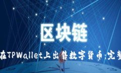 如何在TPWallet上出售数字货