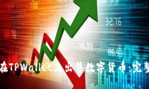 如何在TPWallet上出售数字货币：完整指南
