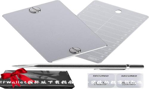 TPWallet国际版下载指南：安全便捷的数字钱包选择