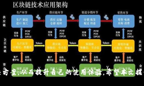    如何将TPWallet安装到电脑上？  / 
 guanjianci  TPWallet, 数字钱包, 加密货币, 钱包安装  /guanjianci 

在当今数字化的发展趋势下，越来越多的人开始关注加密货币及其相关技术，其中，TPWallet作为一款便捷的数字钱包，受到了广泛的欢迎。它不仅支持多种数字资产的存储和管理，还具备良好的安全性和用户体验。不过，许多用户可能会好奇，如何将TPWallet成功安装到电脑上呢？本文将详细介绍如何在电脑上进行TPWallet的安装，并回答一些相关的问题。

TPWallet是什么？
TPWallet是一款结合了多种功能的数字钱包，旨在为用户提供便捷、安全的数字资产管理服务。它支持多种主流的加密货币，用户可以在其中轻松存储、转账和管理自己的数字资产。此外，TPWallet还提供了良好的用户界面，使得即便是新手用户也能快速上手。

如何在电脑上下载安装TPWallet
要在电脑上安装TPWallet，一般有以下几个步骤：

h41. 访问官方网站/h4
首先，用户需要访问TPWallet的官方网站，在那里可以找到相应版本的下载链接。建议从官方渠道下载，以确保软件的安全性和完整性。

h42. 下载软件/h4
在官网上找到下载链接后，选择适合你电脑操作系统的版本（Windows或Mac），点击下载链接，文件会自动保存到你的电脑。

h43. 安装程序/h4
下载完成后，找到下载的安装程序，双击打开。根据屏幕上的提示操作，选择安装位置等。当安装界面出现时，点击 “安装” 或 “下一步” 按钮。

h44. 运行TPWallet/h4
完成安装后，用户可在桌面或开始菜单中找到TPWallet的图标，双击打开，按照指引进行初始设置。

TPWallet的主要功能
TPWallet不仅是一款数字钱包，还集成了多种实用功能，主要包括： 

h41. 多链支持/h4
TPWallet支持多个区块链网络，用户可以在同一个钱包中管理不同类型的数字资产，从而简化资产管理过程。

h42. 安全性/h4
TPWallet采用了多种安全措施，包括私钥本地存储、密码保护等，以保障用户资产的安全性。

h43. 用户友好的界面/h4
TPWallet的界面设计简洁大方，功能模块分类明确，用户可以轻松找到所需功能，即使是新手用户也能快速上手。

h44. 高效的转账功能/h4
TPWallet允许用户快速进行加密货币转账，用户只需输入接收地址和转账金额，即可完成交易。

可能遇到的问题及解决方案
在安装和使用TPWallet的过程中，用户可能会遇到一些问题，以下是几个常见问题及其解决方案：

1. 安装过程中提示兼容性问题怎么办？
有时在安装TPWallet时，可能会出现兼容性问题，这通常是因为操作系统版本较低或者软件版本不适合。如果遇到这种情况，可以尝试以下几个方法：

- 首先检查自己的电脑操作系统版本，是否符合TPWallet的最低要求。如果不合适，可以考虑更新操作系统。 
- 访问TPWallet的官方论坛或者用户支持页面，确认是否有针对该问题的更新程序或者补丁，如果有，及时下载安装。 
- 如果是因为安全设置引起的安装问题，可尝试右击安装包，选择 “以管理员身份运行”，以获取更高的权限。

2. 如何找回丢失的TPWallet账户？
如果用户不慎丢失了TPWallet账户，尤其是忘记了登录密码或者丢失了助记词，账户找回会变得尤为棘手。因此，在使用TPWallet之前，建议用户做好以下几点：

- 在创建钱包时，务必妥善保存助记词，确保在安全的地方备份，万一遗失账号也能通过助记词找回。
- 在设置账户密码时，不要设置过于简单的密码，增加密码的复杂度，可以提高账户安全性。
- 如果已经丢失了助记词，TPWallet在一般情况下无法找回，对于重要的数字资产，建议用户定期进行备份，并使用多种钱包进行资产存储，增加安全性。

3. TPWallet无法识别某些数字资产怎么办？
TPWallet虽然支持许多数字资产，但也可能出现某些用户资产无法识别的情况，这是由多种原因造成的：

- 可能是因为特定数字资产并未加入到TPWallet的支持列表中。此时，可以访问TPWallet的官方网站，查看是否有针对该资产的新更新，或者联系客户支持。
- 也可能是因为该资产的网络拥堵，导致信息未收到。这种情况下，建议用户稍等片刻，再尝试查看。
- 要确保自己正在使用的是最新版本的TPWallet，定期更新软件可以避免很多技术层面的问题。

4. 如何提高TPWallet的安全性？
安全是数字资产管理中最重要的一环，用户应该采取多种措施保证TPWallet的安全性：

- 定期更改登录密码，不要使用简单或常见的密码组合，使用字母、数字和符号复杂组合，提高安全性。
- 使用双重身份验证（2FA）功能，增强账户的安全保护。当系统要求时输入附加的验证码，可以有效提高安全性。
- 定时备份账户信息，定期把助记词等重要信息存在安全的位置，尽量避免只存在一处的风险。 

综上所述，TPWallet作为一款优秀的数字钱包，其便捷的操作流程和多样化的功能吸引了不少用户。在安装过程中若遇到问题，用户可以参考本文提供的解决方案，从而提升自己的使用体验。希望本文提供的信息能够帮助更多用户顺利安装和使用TPWallet，安全地管理自己的数字资产。
