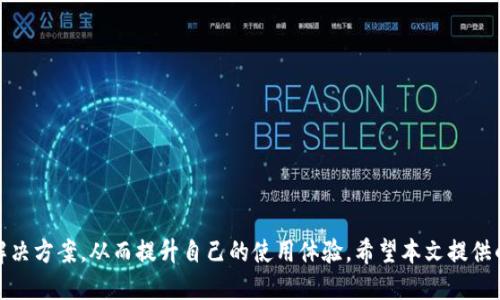    如何将TPWallet安装到电脑上？  / 
 guanjianci  TPWallet, 数字钱包, 加密货币, 钱包安装  /guanjianci 

在当今数字化的发展趋势下，越来越多的人开始关注加密货币及其相关技术，其中，TPWallet作为一款便捷的数字钱包，受到了广泛的欢迎。它不仅支持多种数字资产的存储和管理，还具备良好的安全性和用户体验。不过，许多用户可能会好奇，如何将TPWallet成功安装到电脑上呢？本文将详细介绍如何在电脑上进行TPWallet的安装，并回答一些相关的问题。

TPWallet是什么？
TPWallet是一款结合了多种功能的数字钱包，旨在为用户提供便捷、安全的数字资产管理服务。它支持多种主流的加密货币，用户可以在其中轻松存储、转账和管理自己的数字资产。此外，TPWallet还提供了良好的用户界面，使得即便是新手用户也能快速上手。

如何在电脑上下载安装TPWallet
要在电脑上安装TPWallet，一般有以下几个步骤：

h41. 访问官方网站/h4
首先，用户需要访问TPWallet的官方网站，在那里可以找到相应版本的下载链接。建议从官方渠道下载，以确保软件的安全性和完整性。

h42. 下载软件/h4
在官网上找到下载链接后，选择适合你电脑操作系统的版本（Windows或Mac），点击下载链接，文件会自动保存到你的电脑。

h43. 安装程序/h4
下载完成后，找到下载的安装程序，双击打开。根据屏幕上的提示操作，选择安装位置等。当安装界面出现时，点击 “安装” 或 “下一步” 按钮。

h44. 运行TPWallet/h4
完成安装后，用户可在桌面或开始菜单中找到TPWallet的图标，双击打开，按照指引进行初始设置。

TPWallet的主要功能
TPWallet不仅是一款数字钱包，还集成了多种实用功能，主要包括： 

h41. 多链支持/h4
TPWallet支持多个区块链网络，用户可以在同一个钱包中管理不同类型的数字资产，从而简化资产管理过程。

h42. 安全性/h4
TPWallet采用了多种安全措施，包括私钥本地存储、密码保护等，以保障用户资产的安全性。

h43. 用户友好的界面/h4
TPWallet的界面设计简洁大方，功能模块分类明确，用户可以轻松找到所需功能，即使是新手用户也能快速上手。

h44. 高效的转账功能/h4
TPWallet允许用户快速进行加密货币转账，用户只需输入接收地址和转账金额，即可完成交易。

可能遇到的问题及解决方案
在安装和使用TPWallet的过程中，用户可能会遇到一些问题，以下是几个常见问题及其解决方案：

1. 安装过程中提示兼容性问题怎么办？
有时在安装TPWallet时，可能会出现兼容性问题，这通常是因为操作系统版本较低或者软件版本不适合。如果遇到这种情况，可以尝试以下几个方法：

- 首先检查自己的电脑操作系统版本，是否符合TPWallet的最低要求。如果不合适，可以考虑更新操作系统。 
- 访问TPWallet的官方论坛或者用户支持页面，确认是否有针对该问题的更新程序或者补丁，如果有，及时下载安装。 
- 如果是因为安全设置引起的安装问题，可尝试右击安装包，选择 “以管理员身份运行”，以获取更高的权限。

2. 如何找回丢失的TPWallet账户？
如果用户不慎丢失了TPWallet账户，尤其是忘记了登录密码或者丢失了助记词，账户找回会变得尤为棘手。因此，在使用TPWallet之前，建议用户做好以下几点：

- 在创建钱包时，务必妥善保存助记词，确保在安全的地方备份，万一遗失账号也能通过助记词找回。
- 在设置账户密码时，不要设置过于简单的密码，增加密码的复杂度，可以提高账户安全性。
- 如果已经丢失了助记词，TPWallet在一般情况下无法找回，对于重要的数字资产，建议用户定期进行备份，并使用多种钱包进行资产存储，增加安全性。

3. TPWallet无法识别某些数字资产怎么办？
TPWallet虽然支持许多数字资产，但也可能出现某些用户资产无法识别的情况，这是由多种原因造成的：

- 可能是因为特定数字资产并未加入到TPWallet的支持列表中。此时，可以访问TPWallet的官方网站，查看是否有针对该资产的新更新，或者联系客户支持。
- 也可能是因为该资产的网络拥堵，导致信息未收到。这种情况下，建议用户稍等片刻，再尝试查看。
- 要确保自己正在使用的是最新版本的TPWallet，定期更新软件可以避免很多技术层面的问题。

4. 如何提高TPWallet的安全性？
安全是数字资产管理中最重要的一环，用户应该采取多种措施保证TPWallet的安全性：

- 定期更改登录密码，不要使用简单或常见的密码组合，使用字母、数字和符号复杂组合，提高安全性。
- 使用双重身份验证（2FA）功能，增强账户的安全保护。当系统要求时输入附加的验证码，可以有效提高安全性。
- 定时备份账户信息，定期把助记词等重要信息存在安全的位置，尽量避免只存在一处的风险。 

综上所述，TPWallet作为一款优秀的数字钱包，其便捷的操作流程和多样化的功能吸引了不少用户。在安装过程中若遇到问题，用户可以参考本文提供的解决方案，从而提升自己的使用体验。希望本文提供的信息能够帮助更多用户顺利安装和使用TPWallet，安全地管理自己的数字资产。