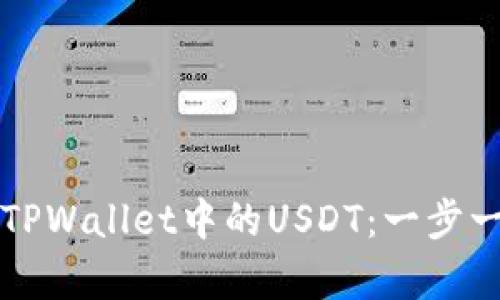 如何有效解锁TPWallet中的USDT:一步一步的详细指南