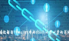 如何有效解锁TPWallet中的
