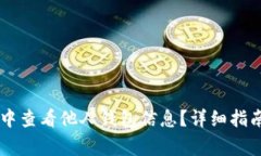 如何在TPWallet中查看他人钱
