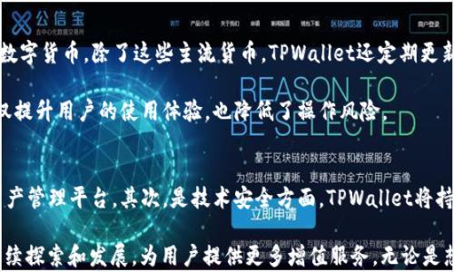 
  TPWallet：基于何种底层技术开发的数字钱包？ / 

关键词
 guanjianci TPWallet, 数字钱包, 底层技术, 区块链 /guanjianci 

在数字化时代，数字钱包作为一种便利的支付工具，越来越受到用户的青睐。TPWallet作为一个新兴的数字钱包平台，其背后的底层技术究竟是什么呢？本文将对此进行深入探讨，并解答相关问题。

TPWallet的底层技术
TPWallet的底层技术基于区块链技术，这是实现安全、高效和去中心化数字交易的关键。区块链是一种分布式账本技术（DLT），通过将交易记录存储在多个节点中来保证数据的安全性和透明度。TPWallet利用这一技术能够保证用户的资产安全，同时确保交易的快速处理。

TPWallet还结合了智能合约，进一步扩展了其功能。智能合约是区块链中的一种特殊代码，可以根据设定的条件自动执行合同条款，这样可以减少人为干预，提高交易的效率和安全性。这种技术可以为用户提供更加个性化的金融服务，提升用户体验。

TPWallet的安全性
安全性是用户选择数字钱包时最关注的因素之一。TPWallet采取多重安全措施来保护用户的资产。例如，采用了高强度的加密算法对用户数据进行加密，确保即使在数据传输过程中也能保证数据的安全。另外，TPWallet还实现了冷钱包与热钱包的结合，冷钱包用于存储大部分用户资产，而热钱包则用于日常交易，尽可能降低风险。

此外，TPWallet还很注重用户身份验证和交易监控，通过多因素身份验证（MFA）技术，大幅增加非授权访问的难度。此外，平台定期进行安全审计，以确保各项安全措施的有效性。

TPWallet的用户体验
用户体验是决定数字钱包成败的关键因素之一。TPWallet在用户界面（UI）和用户体验（UX）上下了不少功夫，简单直观的操作流程使得即使是初次使用的用户也能快速上手。用户可以轻松完成充值、转账和提现等操作，且所有功能均可以在一个应用中完成，无需多次切换。

为了增强用户体验，TPWallet还提供了24/7的客户支持服务。无论是技术问题还是交易疑问，用户都可以随时咨询客服人员以获得专业帮助。这种服务不仅提升了用户的满意度，也为平台赢得了良好的口碑。

TPWallet面临的挑战
尽管TPWallet在技术上具备一定的优势，但其在发展过程中仍面临不少挑战。首先，市场竞争非常激烈，众多数字钱包平台争相提供更为先进的技术和服务，TPWallet需要不断创新以保持竞争优势。

其次，监管政策也是一个亟待解决的问题。随着数字货币市场的发展，各国对数字钱包的监管政策日益严格，TPWallet需要确保其操作符合当地法律法规，以避免合规风险。

常见问题解答

1. TPWallet如何确保用户资产的安全性？
TPWallet通过多种安全措施确保用户资产的安全性。首先，采用高强度加密技术来加密用户的数据和交易记录，防止黑客攻击。其次，平台结合了冷钱包与热钱包的存储方式，冷钱包存储大部分用户资产，热钱包则用于日常交易。此外，TPWallet还实施了多因素身份验证，即便黑客获取了一部分信息，也很难进行资产转移。

总之，安全性是TPWallet的重中之重，平台不仅关注技术层面的安全措施，也不断提升团队的安全意识，确保每个环节都能保障用户资产的安全。

2. 如何使用TPWallet进行交易？
使用TPWallet进行交易十分简单。用户首先需要下载并安装TPWallet应用程序，接着通过电子邮件或手机号码注册账户，创建密码。注册后，用户可以在首页找到“充值”选项，按照提示将资金充值到TPWallet。充值后，用户可以在“转账”或“支付”模块下进行交易，只需输入接收方的地址和金额，即可完成交易。

TPWallet支持多种主流数字货币，用户可以根据需要选择不同的资产进行交易。同时，TPWallet还提供了实时交易记录查询功能，让用户随时了解资产的流动情况。

3. TPWallet支持哪些主流数字货币？
TPWallet致力于支持多种主流数字货币，以满足不同用户的需求。目前，TPWallet支持比特币（BTC）、以太坊（ETH）、瑞波币（XRP）、莱特币（LTC）等多种数字货币。除了这些主流货币，TPWallet还定期更新，增加新的加密货币，以顺应市场变化。

支持多种数字货币的功能，大大提升了TPWallet的灵活性，用户不需要在不同平台间切换，即可在一个应用中管理所有资产。这种整合的设计理念，不仅提升用户的使用体验，也降低了操作风险。

4. TPWallet未来的发展方向是什么？
TPWallet未来的发展方向主要集中在以下几个方面。首先，增加平台的兼容性，未来将支持更多的区块链项目和数字货币，力争成为一个全面的数字资产管理平台。其次，是技术安全方面，TPWallet将持续投入资源以提升安全性，确保用户资产安全，防范各种可能的安全风险。此外，TPWallet也将不断用户体验，通过技术创新使用户操作更加简便流畅。

总结而言，TPWallet凭借其先进的底层技术，正在为用户提供高效、安全、便捷的数字钱包服务。随着技术的不断进步和市场需求的变化，TPWallet将继续探索和发展，为用户提供更多增值服务。无论是想要进行简单的交易，还是需要更复杂的金融服务，TPWallet都将是一个值得选择的数字钱包平台。