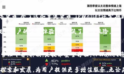 
  TPWallet：基于何种底层技术开发的数字钱包？ / 

关键词
 guanjianci TPWallet, 数字钱包, 底层技术, 区块链 /guanjianci 

在数字化时代，数字钱包作为一种便利的支付工具，越来越受到用户的青睐。TPWallet作为一个新兴的数字钱包平台，其背后的底层技术究竟是什么呢？本文将对此进行深入探讨，并解答相关问题。

TPWallet的底层技术
TPWallet的底层技术基于区块链技术，这是实现安全、高效和去中心化数字交易的关键。区块链是一种分布式账本技术（DLT），通过将交易记录存储在多个节点中来保证数据的安全性和透明度。TPWallet利用这一技术能够保证用户的资产安全，同时确保交易的快速处理。

TPWallet还结合了智能合约，进一步扩展了其功能。智能合约是区块链中的一种特殊代码，可以根据设定的条件自动执行合同条款，这样可以减少人为干预，提高交易的效率和安全性。这种技术可以为用户提供更加个性化的金融服务，提升用户体验。

TPWallet的安全性
安全性是用户选择数字钱包时最关注的因素之一。TPWallet采取多重安全措施来保护用户的资产。例如，采用了高强度的加密算法对用户数据进行加密，确保即使在数据传输过程中也能保证数据的安全。另外，TPWallet还实现了冷钱包与热钱包的结合，冷钱包用于存储大部分用户资产，而热钱包则用于日常交易，尽可能降低风险。

此外，TPWallet还很注重用户身份验证和交易监控，通过多因素身份验证（MFA）技术，大幅增加非授权访问的难度。此外，平台定期进行安全审计，以确保各项安全措施的有效性。

TPWallet的用户体验
用户体验是决定数字钱包成败的关键因素之一。TPWallet在用户界面（UI）和用户体验（UX）上下了不少功夫，简单直观的操作流程使得即使是初次使用的用户也能快速上手。用户可以轻松完成充值、转账和提现等操作，且所有功能均可以在一个应用中完成，无需多次切换。

为了增强用户体验，TPWallet还提供了24/7的客户支持服务。无论是技术问题还是交易疑问，用户都可以随时咨询客服人员以获得专业帮助。这种服务不仅提升了用户的满意度，也为平台赢得了良好的口碑。

TPWallet面临的挑战
尽管TPWallet在技术上具备一定的优势，但其在发展过程中仍面临不少挑战。首先，市场竞争非常激烈，众多数字钱包平台争相提供更为先进的技术和服务，TPWallet需要不断创新以保持竞争优势。

其次，监管政策也是一个亟待解决的问题。随着数字货币市场的发展，各国对数字钱包的监管政策日益严格，TPWallet需要确保其操作符合当地法律法规，以避免合规风险。

常见问题解答

1. TPWallet如何确保用户资产的安全性？
TPWallet通过多种安全措施确保用户资产的安全性。首先，采用高强度加密技术来加密用户的数据和交易记录，防止黑客攻击。其次，平台结合了冷钱包与热钱包的存储方式，冷钱包存储大部分用户资产，热钱包则用于日常交易。此外，TPWallet还实施了多因素身份验证，即便黑客获取了一部分信息，也很难进行资产转移。

总之，安全性是TPWallet的重中之重，平台不仅关注技术层面的安全措施，也不断提升团队的安全意识，确保每个环节都能保障用户资产的安全。

2. 如何使用TPWallet进行交易？
使用TPWallet进行交易十分简单。用户首先需要下载并安装TPWallet应用程序，接着通过电子邮件或手机号码注册账户，创建密码。注册后，用户可以在首页找到“充值”选项，按照提示将资金充值到TPWallet。充值后，用户可以在“转账”或“支付”模块下进行交易，只需输入接收方的地址和金额，即可完成交易。

TPWallet支持多种主流数字货币，用户可以根据需要选择不同的资产进行交易。同时，TPWallet还提供了实时交易记录查询功能，让用户随时了解资产的流动情况。

3. TPWallet支持哪些主流数字货币？
TPWallet致力于支持多种主流数字货币，以满足不同用户的需求。目前，TPWallet支持比特币（BTC）、以太坊（ETH）、瑞波币（XRP）、莱特币（LTC）等多种数字货币。除了这些主流货币，TPWallet还定期更新，增加新的加密货币，以顺应市场变化。

支持多种数字货币的功能，大大提升了TPWallet的灵活性，用户不需要在不同平台间切换，即可在一个应用中管理所有资产。这种整合的设计理念，不仅提升用户的使用体验，也降低了操作风险。

4. TPWallet未来的发展方向是什么？
TPWallet未来的发展方向主要集中在以下几个方面。首先，增加平台的兼容性，未来将支持更多的区块链项目和数字货币，力争成为一个全面的数字资产管理平台。其次，是技术安全方面，TPWallet将持续投入资源以提升安全性，确保用户资产安全，防范各种可能的安全风险。此外，TPWallet也将不断用户体验，通过技术创新使用户操作更加简便流畅。

总结而言，TPWallet凭借其先进的底层技术，正在为用户提供高效、安全、便捷的数字钱包服务。随着技术的不断进步和市场需求的变化，TPWallet将继续探索和发展，为用户提供更多增值服务。无论是想要进行简单的交易，还是需要更复杂的金融服务，TPWallet都将是一个值得选择的数字钱包平台。