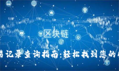 TPWallet交易记录查询指南：轻松找到您的所有交易信息