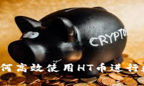 建议:
TPWallet：如何高效使用HT币进行数字资产管理