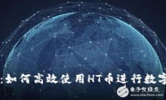 建议:TPWallet：如何高效使