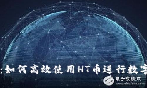 建议:
TPWallet：如何高效使用HT币进行数字资产管理