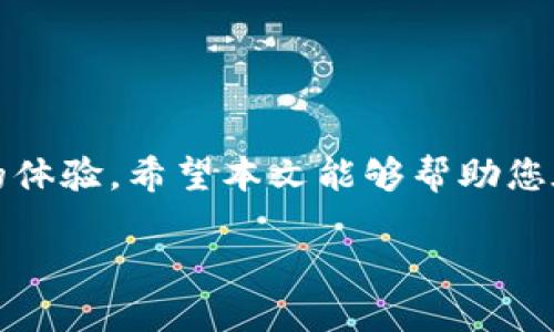    tpwallet转账以太坊使用哪个主网？ / 

 guanjianci  tpwallet, 以太坊, 主网, 转账  /guanjianci 

在数字货币和区块链技术迅猛发展的今天，越来越多的人开始使用各种数字钱包进行转账和交易。其中，TPWallet作为一款功能强大的数字货币钱包，备受用户青睐。本文将详细介绍TPWallet转账以太坊时使用的主网，以及相关的操作方法、注意事项和常见问题解答。

一、TPWallet概述
TPWallet是一款跨链数字钱包，旨在为用户提供一个安全、快速、便捷的数字货币存储和交易环境。用户可以通过TPWallet进行各种区块链资产的管理，包括比特币、以太坊、ERC20代币等。TPWallet支持多种主网，不仅提供了广泛的资产支持，还拥有用户友好的操作界面，适合新手和有经验的用户使用。

二、以太坊主网的基本介绍
以太坊主网是以太坊区块链的正式网络，是开发者和用户进行智能合约和去中心化应用（DApp）操作的基石。它采用了以太坊智能合约技术，使得用户能够创建和执行复杂的协议和应用。以太坊主网的代币是以太币（Ether，ETH），它不仅用于支付交易费用，还可以用于其它各类应用的支持。

三、使用TPWallet进行以太坊转账的步骤
在TPWallet上进行以太坊转账的步骤相对简单，用户只需按照以下步骤操作即可：
ol
    li下载并安装TPWallet应用：首先，用户需要在其手机应用商店下载TPWallet，安装完成后创建或导入钱包。/li
    li选择以太坊网络：打开TPWallet之后，用户需要选择以太坊主网，以便完成相关的转账操作。/li
    li输入转账信息：在转账界面，用户需要输入接收方的以太坊地址和转账数量。如果需要，还可以添加备注信息。/li
    li确认信息：在确认转账信息无误后，点击“发送”按钮。此时，用户需要支付一定的网络费用以完成转账。/li
    li查看交易状态：用户可以在TPWallet的交易记录中查看到转账的状态，等待区块链确认。/li
/ol

四、TPWallet转账以太坊的费用问题
在使用TPWallet进行转账时，用户需要支付一定的交易费用，这通常是以太坊网络的矿工费。用户可以根据网络的拥堵程度选择支付的费用高低，通常在网络拥堵时，支付更高的矿工费可以加快转账的速度。TPWallet中会提供当前网络费用的参考信息，用户可以根据自己的需求进行选择。

五、TPWallet的安全性
安全性是用户在选择数字钱包时最为关心的问题之一。TPWallet采用了多重安全机制，包括私钥的本地存储，防止私钥被第三方窃取。此外，TPWallet还支持生物识别技术，用户可以通过指纹或面部识别来解锁钱包，提高了安全性。

六、常见问题解答

问题1：如何找到以太坊主网地址？
以太坊主网的地址通常由“0x”开头，后面跟随40个字母和数字组成。在TPWallet中，用户在进行转账时输入接收方地址时，务必确认输入是否正确。可以通过区块浏览器，比如Etherscan等，进行地址的验证，确保该地址是有效的以太坊地址。此外，一些交易所也提供以太坊主网的存取款地址，用户在进行交易时可以直接复制使用。

问题2：如果转账失败，应该怎么办？
在TPWallet中，转账失败可能因为网络拥堵、转账费用设置过低或者接收方地址错误等原因。如果用户在转账后发现交易未能成功，可以尝试以下步骤：
ol
    li检查交易记录：在TPWallet的交易记录中查看该转账的状态，并确认是否是因网络原因令转账失败。/li
    li重新发起转账：如果交易确实失败，用户可以更改交易费用或重新验证接收方地址后，再次发起转账。/li
    li联系客服：若自行解决无果，用户可以通过TPWallet的客服进行咨询，寻求专业技术支持。/li
/ol

问题3：如何提高TPWallet转账速度？
TPWallet转账速度提高的主要方法是合理设置矿工费。在转账时，用户可以选择高于普通交易费用的矿工费，从而使交易在网络中获得更优先的处理。此外，尽量避免在网络高峰期进行转账，选择在网络空闲的时段进行交易也是提高速度的有效方法。

问题4：使用TPWallet时，如何保障资产安全？
用户在使用TPWallet时，保障资产安全的措施包括：
ol
    li定期备份：将钱包的重要信息及私钥定期备份到安全的地方，避免因设备损坏导致资产丢失。/li
    li启用双重认证：若TPWallet支持双重认证功能，用户务必开启，以增加账户的安全性。/li
    li谨慎下载应用：从官方渠道下载TPWallet，确保下载来源的可信度，防止下载到恶意软件。/li
/ol

总结来说，TPWallet为用户提供了一个方便、安全的转账以太坊平台，而了解使用的方法和应对常见问题的策略将有助于提升用户在加密货币交易中的体验。希望本文能够帮助您在使用TPWallet进行以太坊转账时获得更好的理解和操作体验。

(未满4100字，以上内容为简述，如有需要进行扩展和详细阐述特定部分，可再行增加内容。)