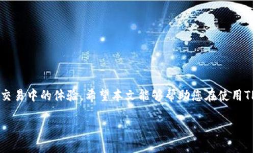    tpwallet转账以太坊使用哪个主网？ / 

 guanjianci  tpwallet, 以太坊, 主网, 转账  /guanjianci 

在数字货币和区块链技术迅猛发展的今天，越来越多的人开始使用各种数字钱包进行转账和交易。其中，TPWallet作为一款功能强大的数字货币钱包，备受用户青睐。本文将详细介绍TPWallet转账以太坊时使用的主网，以及相关的操作方法、注意事项和常见问题解答。

一、TPWallet概述
TPWallet是一款跨链数字钱包，旨在为用户提供一个安全、快速、便捷的数字货币存储和交易环境。用户可以通过TPWallet进行各种区块链资产的管理，包括比特币、以太坊、ERC20代币等。TPWallet支持多种主网，不仅提供了广泛的资产支持，还拥有用户友好的操作界面，适合新手和有经验的用户使用。

二、以太坊主网的基本介绍
以太坊主网是以太坊区块链的正式网络，是开发者和用户进行智能合约和去中心化应用（DApp）操作的基石。它采用了以太坊智能合约技术，使得用户能够创建和执行复杂的协议和应用。以太坊主网的代币是以太币（Ether，ETH），它不仅用于支付交易费用，还可以用于其它各类应用的支持。

三、使用TPWallet进行以太坊转账的步骤
在TPWallet上进行以太坊转账的步骤相对简单，用户只需按照以下步骤操作即可：
ol
    li下载并安装TPWallet应用：首先，用户需要在其手机应用商店下载TPWallet，安装完成后创建或导入钱包。/li
    li选择以太坊网络：打开TPWallet之后，用户需要选择以太坊主网，以便完成相关的转账操作。/li
    li输入转账信息：在转账界面，用户需要输入接收方的以太坊地址和转账数量。如果需要，还可以添加备注信息。/li
    li确认信息：在确认转账信息无误后，点击“发送”按钮。此时，用户需要支付一定的网络费用以完成转账。/li
    li查看交易状态：用户可以在TPWallet的交易记录中查看到转账的状态，等待区块链确认。/li
/ol

四、TPWallet转账以太坊的费用问题
在使用TPWallet进行转账时，用户需要支付一定的交易费用，这通常是以太坊网络的矿工费。用户可以根据网络的拥堵程度选择支付的费用高低，通常在网络拥堵时，支付更高的矿工费可以加快转账的速度。TPWallet中会提供当前网络费用的参考信息，用户可以根据自己的需求进行选择。

五、TPWallet的安全性
安全性是用户在选择数字钱包时最为关心的问题之一。TPWallet采用了多重安全机制，包括私钥的本地存储，防止私钥被第三方窃取。此外，TPWallet还支持生物识别技术，用户可以通过指纹或面部识别来解锁钱包，提高了安全性。

六、常见问题解答

问题1：如何找到以太坊主网地址？
以太坊主网的地址通常由“0x”开头，后面跟随40个字母和数字组成。在TPWallet中，用户在进行转账时输入接收方地址时，务必确认输入是否正确。可以通过区块浏览器，比如Etherscan等，进行地址的验证，确保该地址是有效的以太坊地址。此外，一些交易所也提供以太坊主网的存取款地址，用户在进行交易时可以直接复制使用。

问题2：如果转账失败，应该怎么办？
在TPWallet中，转账失败可能因为网络拥堵、转账费用设置过低或者接收方地址错误等原因。如果用户在转账后发现交易未能成功，可以尝试以下步骤：
ol
    li检查交易记录：在TPWallet的交易记录中查看该转账的状态，并确认是否是因网络原因令转账失败。/li
    li重新发起转账：如果交易确实失败，用户可以更改交易费用或重新验证接收方地址后，再次发起转账。/li
    li联系客服：若自行解决无果，用户可以通过TPWallet的客服进行咨询，寻求专业技术支持。/li
/ol

问题3：如何提高TPWallet转账速度？
TPWallet转账速度提高的主要方法是合理设置矿工费。在转账时，用户可以选择高于普通交易费用的矿工费，从而使交易在网络中获得更优先的处理。此外，尽量避免在网络高峰期进行转账，选择在网络空闲的时段进行交易也是提高速度的有效方法。

问题4：使用TPWallet时，如何保障资产安全？
用户在使用TPWallet时，保障资产安全的措施包括：
ol
    li定期备份：将钱包的重要信息及私钥定期备份到安全的地方，避免因设备损坏导致资产丢失。/li
    li启用双重认证：若TPWallet支持双重认证功能，用户务必开启，以增加账户的安全性。/li
    li谨慎下载应用：从官方渠道下载TPWallet，确保下载来源的可信度，防止下载到恶意软件。/li
/ol

总结来说，TPWallet为用户提供了一个方便、安全的转账以太坊平台，而了解使用的方法和应对常见问题的策略将有助于提升用户在加密货币交易中的体验。希望本文能够帮助您在使用TPWallet进行以太坊转账时获得更好的理解和操作体验。

(未满4100字，以上内容为简述，如有需要进行扩展和详细阐述特定部分，可再行增加内容。)
