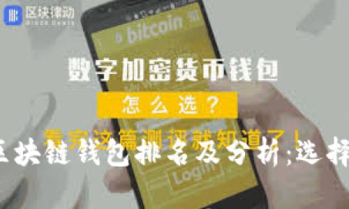 2023年全球区块链钱包排名及分析：选择最合适的钱包