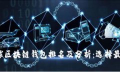 2023年全球区块链钱包排名
