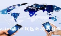 TPWallet与IM钱包之间的转账