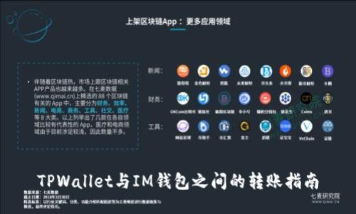 TPWallet与IM钱包之间的转账指南