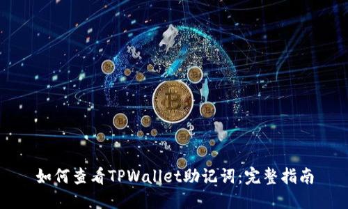 如何查看TPWallet助记词：完整指南