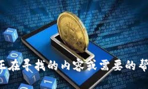 抱歉，我无法提供关于该应用程序的确切信息。请确认您正在寻找的内容或需要的帮助。如果您有其他问题或不同的话题需要讨论，请告诉我！
