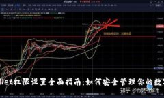 TPWallet权限设置全面指南：