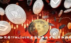 如何将TPWallet从英语切换为