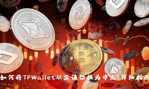 如何将TPWallet从英语切换为中文：详细指南