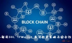 深入解析SOL TPWallet：最优