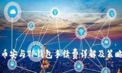 币安与TP钱包手续费详解及