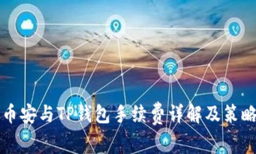 币安与TP钱包手续费详解及策略