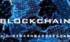 TPWallet网页打不开的解决方
