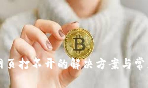 TPWallet网页打不开的解决方案与常见问题解答