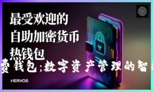 tp免费钱包：数字资产管理的智能选择