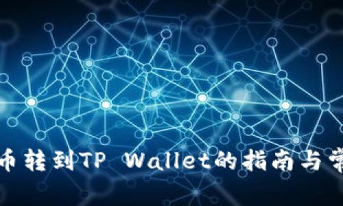 抹茶交易所币转到TP Wallet的指南与常见问题解析