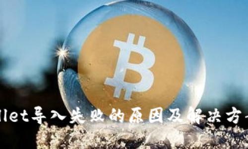 TPWallet导入失败的原因及解决方案详解