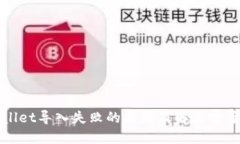 TPWallet导入失败的原因及解