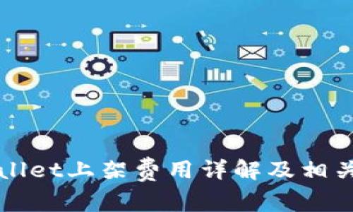 TPWallet上架费用详解及相关知识