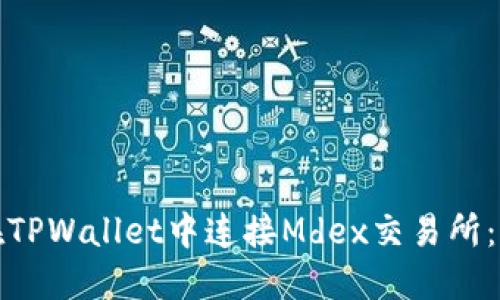 : 如何在TPWallet中连接Mdex交易所：详细指南