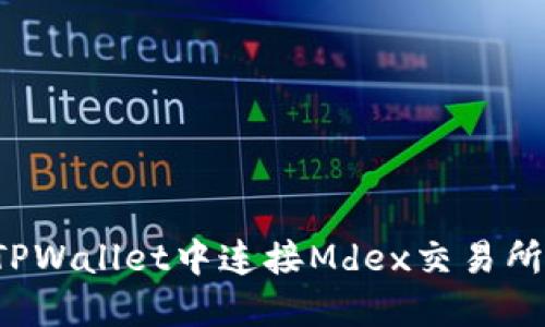 : 如何在TPWallet中连接Mdex交易所：详细指南